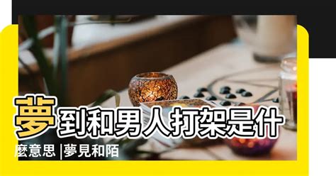 夢見陌生男人示好|夢見陌生男子，夢到陌生男子是什麽意思？